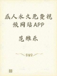 成人永久免费视频网站APP