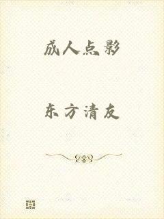 成人点影