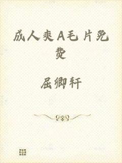 成人爽A毛片免费