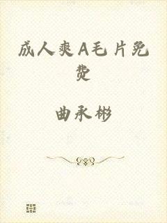 成人爽A毛片免费