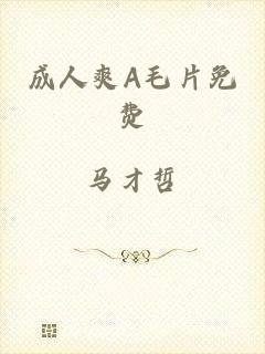 成人爽A毛片免费