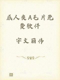 成人爽A毛片免费软件
