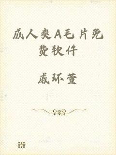 成人爽A毛片免费软件