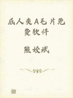 成人爽A毛片免费软件