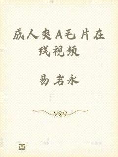 成人爽A毛片在线视频