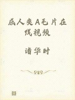 成人爽A毛片在线视频