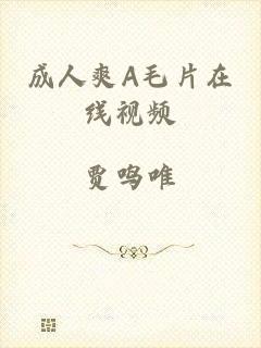 成人爽A毛片在线视频