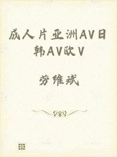 成人片亚洲AV日韩AV欧V