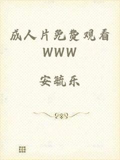 成人片免费观看WWW