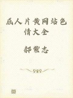 成人片黄网站色情大全