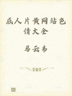 成人片黄网站色情大全