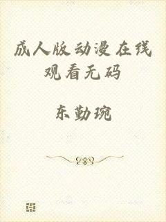 成人版动漫在线观看无码