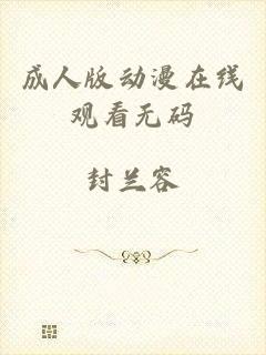 成人版动漫在线观看无码