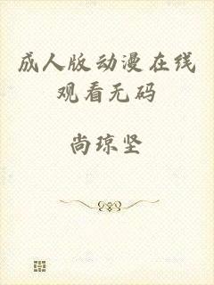 成人版动漫在线观看无码