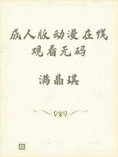 成人版动漫在线观看无码