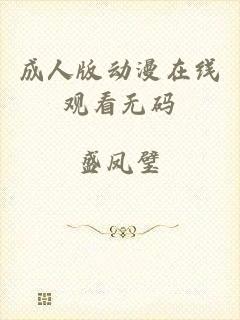 成人版动漫在线观看无码