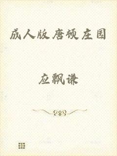 成人版唐顿庄园