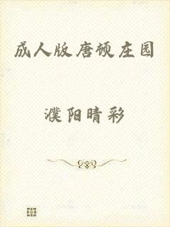 成人版唐顿庄园