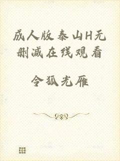 成人版泰山H无删减在线观看