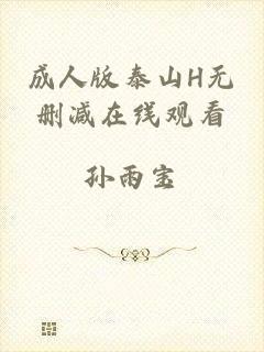 成人版泰山H无删减在线观看