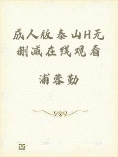 成人版泰山H无删减在线观看