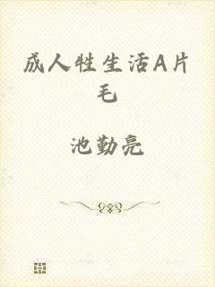 成人牲生活A片毛