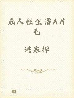成人牲生活A片毛