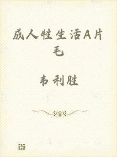 成人牲生活A片毛