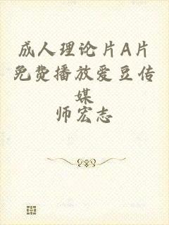 成人理论片A片免费播放爱豆传媒
