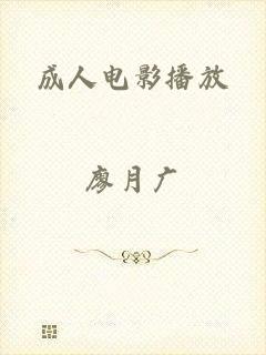 成人电影播放