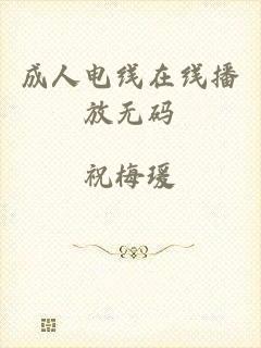 成人电线在线播放无码