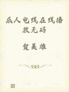 成人电线在线播放无码