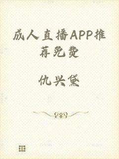 成人直播APP推荐免费