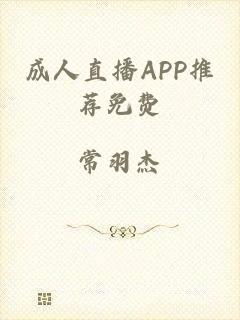 成人直播APP推荐免费