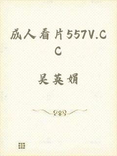 成人看片557V.CC