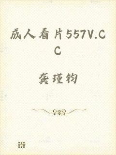 成人看片557V.CC