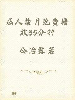 成人禁片免费播放35分钟
