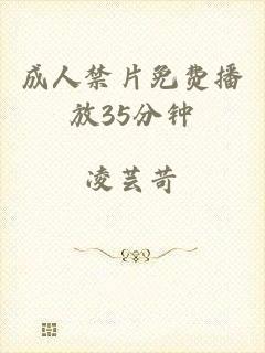 成人禁片免费播放35分钟