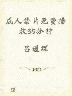 成人禁片免费播放35分钟