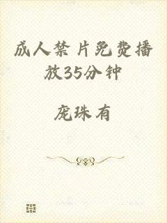 成人禁片免费播放35分钟