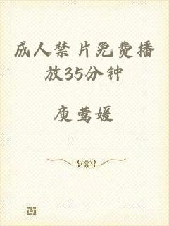 成人禁片免费播放35分钟