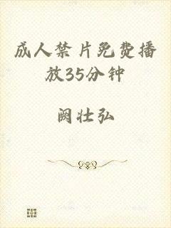 成人禁片免费播放35分钟
