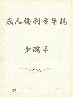 成人福利污导航