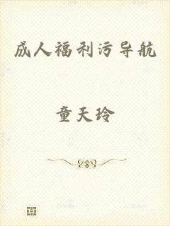 成人福利污导航