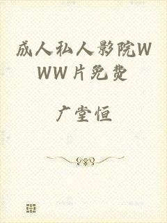 成人私人影院WWW片免费