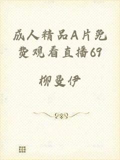 成人精品A片免费观看直播69