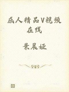 成人精品V视频在线