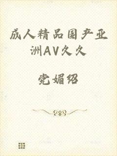 成人精品国产亚洲AV久久