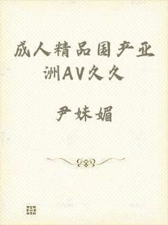 成人精品国产亚洲AV久久