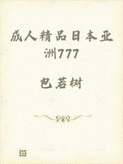 成人精品日本亚洲777